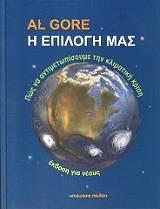 ΓΚΟΡ ΑΛ Η ΕΠΙΛΟΓΗ ΜΑΣ ΠΩΣ ΝΑ ΑΝΤΙΜΕΤΩΠΙΣΟΥΜΕ ΤΗΝ ΚΛΙΜΑΤΙΚΗ ΚΡΙΣΗ
