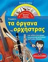 ΧΕΛΣΜΠΙ ΓΚΕΝΕΒΙΒ ΓΝΩΡΙΣΤΕ ΤΑ ΟΡΓΑΝΑ ΤΗΣ ΟΡΧΗΣΤΡΑΣ