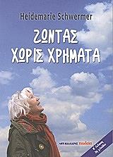 ΣΒΕΡΜΕΡ ΧΑΙΝΤΕΜΑΡΙ ΖΩΝΤΑΣ ΧΩΡΙΣ ΧΡΗΜΑΤΑ