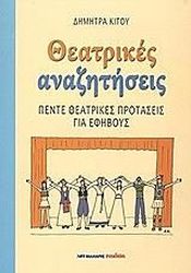 ΚΙΤΟΥ ΔΗΜΗΤΡΑ ΘΕΑΤΡΙΚΕΣ ΑΝΑΖΗΤΗΣΕΙΣ