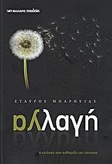 ΜΠΑΡΟΥΤΑΣ ΣΤΑΥΡΟΣ ΑΛΛΑΓΗ