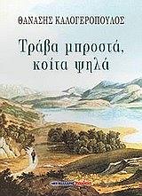 ΤΡΑΒΑ ΜΠΡΟΣΤΑ ΚΟΙΤΑ ΨΗΛΑ