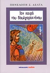 ΔΕΛΤΑ ΠΗΝΕΛΟΠΗ ΤΟΝ ΚΑΙΡΟ ΤΟΥ ΒΟΥΛΓΑΡΟΚΤΟΝΟΥ