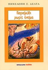 ΔΕΛΤΑ ΠΗΝΕΛΟΠΗ ΠΑΡΑΜΥΘΙ ΧΩΡΙΣ ΟΝΟΜΑ