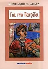 ΔΕΛΤΑ ΠΗΝΕΛΟΠΗ ΓΙΑ ΤΗΝ ΠΑΤΡΙΔΑ