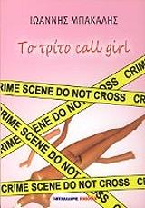 ΜΠΑΚΑΛΗΣ ΓΙΑΝΝΗΣ ΤΟ ΤΡΙΤΟ CALL GIRL