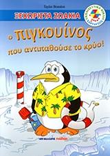 ΜΠΡΑΝΤΟΝ ΤΕΙΛΟΡ Ο ΠΙΓΚΟΥΙΝΟΣ ΠΟΥ ΑΝΤΙΠΑΘΟΥΣΕ ΤΟ ΚΡΥΟ