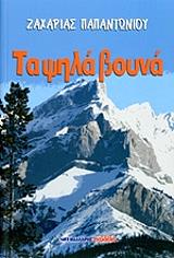 ΠΑΠΑΝΤΩΝΙΟΥ ΖΑΧΑΡΙΑΣ ΤΑ ΨΗΛΑ ΒΟΥΝΑ