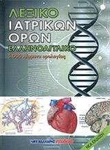 ΣΥΛΛΟΓΙΚΟ ΕΡΓΟ ΛΕΞΙΚΟ ΙΑΤΡΙΚΩΝ ΟΡΩΝ ΕΛΛΗΝΟΑΓΓΛΙΚΟ