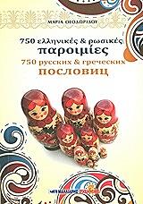 ΘΕΟΔΩΡΙΔΟΥ ΜΑΡΙΑ 750 ΕΛΛΗΝΙΚΕΣ ΚΑΙ ΡΩΣΙΚΕΣ ΠΑΡΟΙΜΙΕΣ