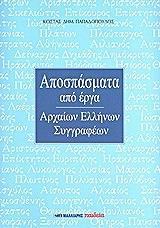 ΠΑΠΑΔΟΠΟΥΛΟΣ ΚΩΣΤΑΣ ΑΠΟΣΠΑΣΜΑΤΑ ΑΠΟ ΤΑ ΕΡΓΑ ΤΩΝ ΑΡΧΑΙΩΝ ΕΛΛΗΝΩΝ ΣΥΓΓΡΑΦΕΩΝ