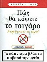 ΤΖΟΠ ΑΝΤΡΕΑΣ ΠΩΣ ΘΑ ΚΟΨΕΤΕ ΤΟ ΤΣΙΓΑΡΟ