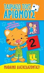 ΤΑΙΡΙΑΖΩ ΤΟΥΣ ΑΡΙΘΜΟΥΣ