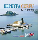 ΚΕΡΚΥΡΑ CORFU 501+ PHOTOS (ΕΛΛΗΝΟΑΓΓΛΙΚΟ)