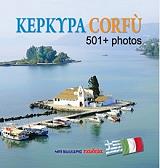 ΚΕΡΚΥΡΑ CORFU 501+ PHOTOS (ΕΛΛΗΝΟΙΤΑΛΙΚΟ)
