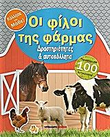 ΟΙ ΦΙΛΟΙ ΤΗΣ ΦΑΡΜΑΣ-ΔΡΑΣΤΗΡΙΟΤΗΤΕΣ ΚΑΙ ΑΥΤΟΚΟΛΛΗΤΑ