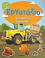 ΝΙΛ ΚΡΙΣΤΙ ΕΡΓΟΤΑΞΙΟ-ΔΡΑΣΤΗΡΙΟΤΗΤΕΣ ΚΑΙ ΑΥΤΟΚΟΛΛΗΤΑ