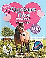 ΝΙΛ ΚΡΙΣΤΙ ΟΜΟΡΦΑ ΠΟΝΙ-ΔΡΑΣΤΗΡΙΟΤΗΤΕΣ ΚΑΙ ΑΥΤΟΚΟΛΛΗΤΑ