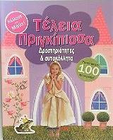 ΝΙΛ ΚΡΙΣΤΙ ΤΕΛΕΙΑ ΠΡΙΓΚΙΠΙΣΣΑ-ΔΡΑΣΤΗΡΙΟΤΗΤΕΣ ΚΑΙ ΑΥΤΟΚΟΛΛΗΤΑ