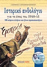 ΙΣΤΟΡΙΚΟ ΑΝΘΟΛΟΓΙΟ ΓΙΑ ΤΟ ΕΠΟΣ ΤΟΥ 1940-41 ΜΕ CD