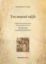 ΤΖΙΜΑ ΠΕΡΣΕΦΟΝΗ ΕΝΑ ΠΟΙΗΤΙΚΟ ΤΑΞΙΔΙ