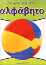 ΤΟ ΠΡΩΤΟ ΜΟΥ ΒΙΒΛΙΟ- ΑΛΦΑΒΗΤΟ