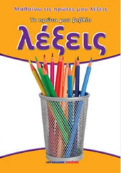 ΤΟ ΠΡΩΤΟ ΜΟΥ ΒΙΒΛΙΟ-ΛΕΞΕΙΣ