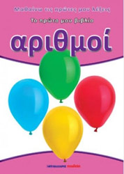 ΤΟ ΠΡΩΤΟ ΜΟΥ ΒΙΒΛΙΟ-ΑΡΙΘΜΟΙ