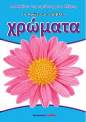 ΤΟ ΠΡΩΤΟ ΜΟΥ ΒΙΒΛΙΟ-ΧΡΩΜΑΤΑ