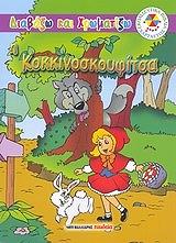 ΔΙΑΒΑΖΩ ΚΑΙ ΧΡΩΜΑΤΙΖΩ- ΚΟΚΚΙΝΟΣΚΟΥΦΙΤΣΑ