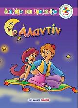 ΔΙΑΒΑΖΩ ΚΑΙ ΧΡΩΜΑΤΙΖΩ-Ο ΑΛΑΝΤΙΝ