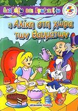 ΔΙΑΒΑΖΩ ΚΑΙ ΧΡΩΜΑΤΙΖΩ-Η ΑΛΙΚΗ ΣΤΗ ΧΩΡΑ ΤΩΝ ΘΑΥΜΑΤΩΝ