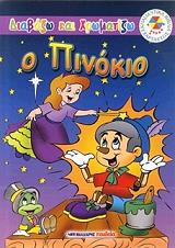 ΔΙΑΒΑΖΩ ΚΑΙ ΧΡΩΜΑΤΙΖΩ-Ο ΠΙΝΟΚΙΟ