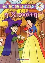 ΔΙΑΒΑΖΩ ΚΑΙ ΧΡΩΜΑΤΙΖΩ-Η ΧΙΟΝΑΤΗ