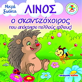 ΜΙΚΡΑ ΖΩΑΚΙΑ-ΛΙΝΟΣ Ο ΣΚΑΝΤΖΟΧΟΙΡΟΣ