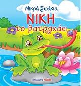 ΜΙΚΡΑ ΖΩΑΚΙΑ-ΝΙΚΗ ΤΟ ΒΑΤΡΑΧΑΚΙ