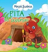 ΜΙΚΡΑ ΖΩΑΚΙΑ-ΡΙΤΑ ΤΟ ΜΥΡΜΗΓΚΙ