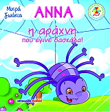 ΜΙΚΡΑ ΖΩΑΚΙΑ-ΑΝΝΑ Η ΑΡΑΧΝΗ