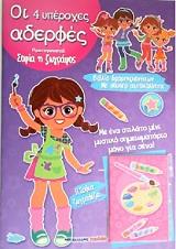 ΜΑΡΜΠΕΧΑΝΤ ΣΕΣΙΛ ΟΙ 4 ΥΠΕΡΟΧΕΣ ΑΔΕΡΦΕΣ-ΣΟΦΙΑ Η ΖΩΓΡΑΦΟΣ