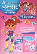 ΜΑΡΜΠΕΧΑΝΤ ΣΕΣΙΛ ΟΙ 4 ΥΠΕΡΟΧΕΣ ΑΔΕΡΦΕΣ-ΑΝΝΑ Η ΧΟΡΕΥΤΡΙΑ