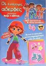 ΜΑΡΜΠΕΧΑΝΤ ΣΕΣΙΛ ΟΙ 4 ΥΠΕΡΟΧΕΣ ΑΔΕΡΦΕΣ-ΛΟΥΙΖΑ Η ΑΘΛΗΤΡΙΑ