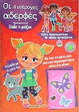 ΜΑΡΜΠΕΧΑΝΤ ΣΕΣΙΛ ΟΙ 4 ΥΠΕΡΟΧΕΣ ΑΔΕΡΦΕΣ-ΕΛΠΙΔΑ Η ΦΙΛΟΖΩΗ