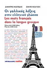 ΜΟΛΥΒΔΗΣ ΔΗΜΗΤΡΗΣ ΟΙ ΓΑΛΛΙΚΕΣ ΛΕΞΕΙΣ ΣΤΗΝ ΕΛΛΗΝΙΚΗ ΓΛΩΣΣΑ