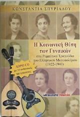 ΣΠΥΡΙΑΔΟΥ ΚΩΝΣΤΑΝΤΙΑ Η ΚΟΙΝΩΝΙΚΗ ΘΕΣΗ ΤΩΝ ΓΥΝΑΙΚΩΝ ΣΤΑ ΡΕΜΠΕΤΙΚΑ ΤΡΑΓΟΥΔΙΑ ΤΟΥ ΕΛΛΗΝΙΚΟΥ ΜΕΣΟΠΟΛΕΜΟΥ 1922-1940