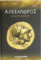 ΠΛΟΥΤΑΡΧΟΣ ΑΛΕΞΑΝΔΡΟΣ ΠΛΟΥΤΑΡΧΟΥ