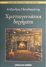 ΠΑΠΑΔΙΑΜΑΝΤΗΣ ΑΛΕΞΑΝΔΡΟΣ ΧΡΙΣΤΟΥΓΕΝΝΙΑΤΙΚΑ ΔΙΗΓΗΜΑΤΑ