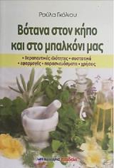 ΓΚΟΛΙΟΥ ΡΟΥΛΑ ΒΟΤΑΝΑ ΣΤΟΝ ΚΗΠΟ ΚΑΙ ΣΤΟ ΜΠΑΛΚΟΝΙ
