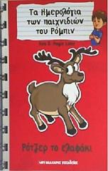 ΛΕΙΚ ΚΕΝ Ο ΡΟΤΖΕΡ ΤΟ ΕΛΑΦΑΚΙ