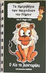 ΛΕΙΚ ΚΕΝ Ο ΛΙΟ ΤΟ ΛΙΟΝΤΑΡΑΚΙ