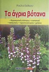 ΓΚΟΛΙΟΥ ΡΟΥΛΑ ΤΑ ΑΓΡΙΑ ΒΟΤΑΝΑ
